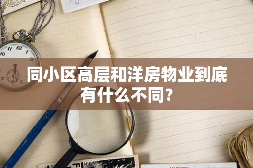 同小区高层和洋房物业到底有什么不同？