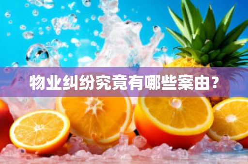 物业纠纷究竟有哪些案由？