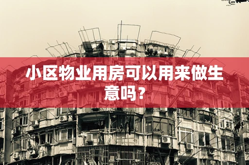 小区物业用房可以用来做生意吗？