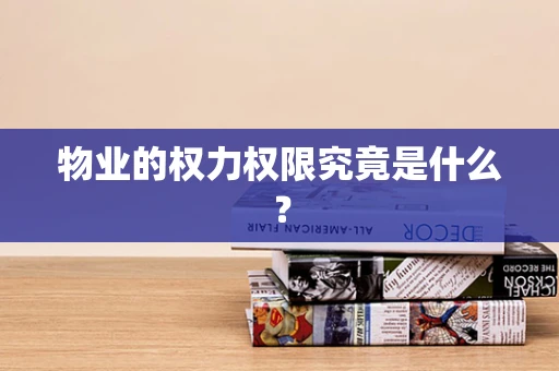 物业的权力权限究竟是什么？