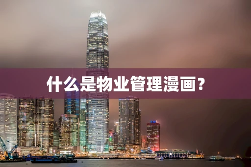 什么是物业管理漫画？