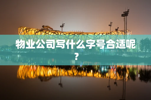 物业公司写什么字号合适呢？