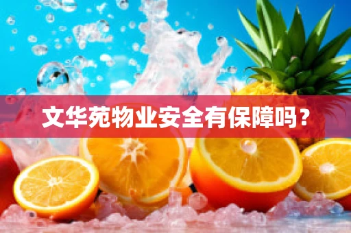 文华苑物业安全有保障吗？