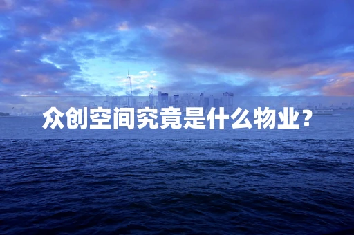 众创空间究竟是什么物业？