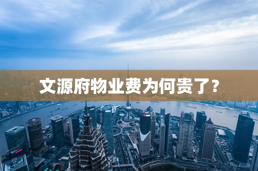 文源府物业费为何贵了？