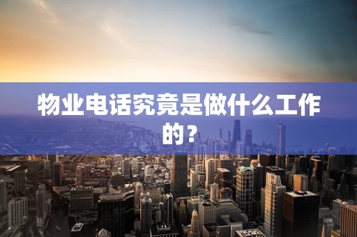 物业电话究竟是做什么工作的？