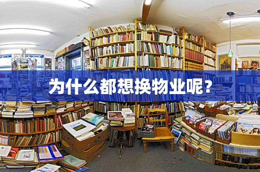为什么都想换物业呢？