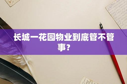长城一花园物业到底管不管事？