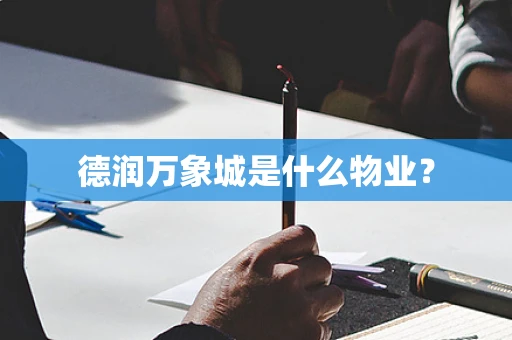 德润万象城是什么物业？