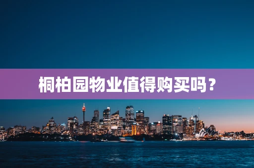 桐柏园物业值得购买吗？