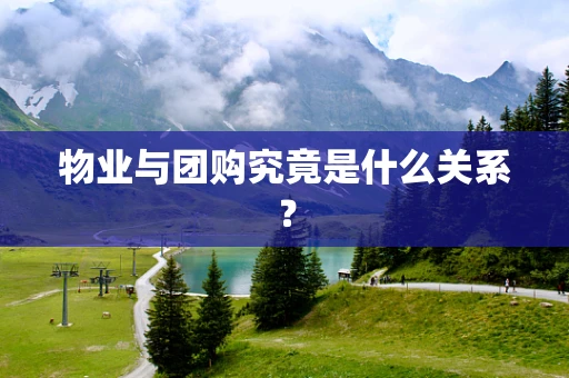 物业与团购究竟是什么关系？