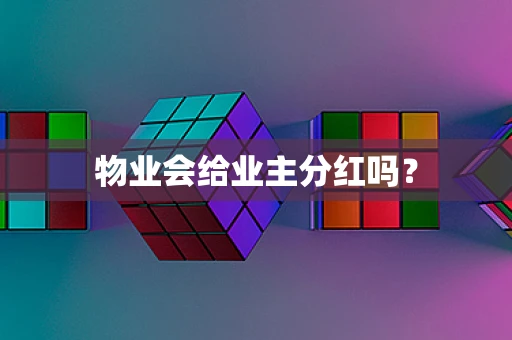 物业会给业主分红吗？
