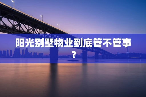 阳光别墅物业到底管不管事？