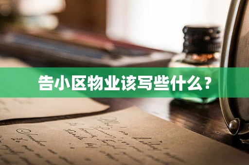 告小区物业该写些什么？