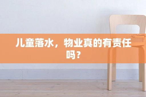 儿童落水，物业真的有责任吗？
