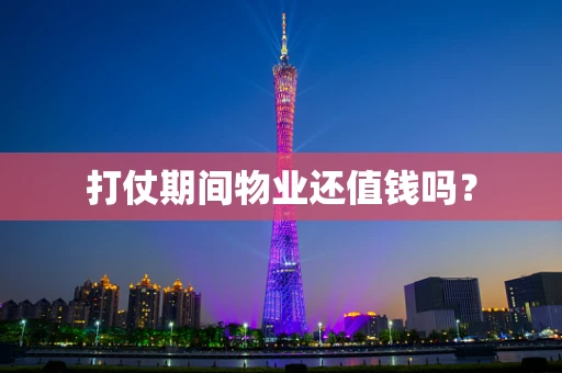 打仗期间物业还值钱吗？
