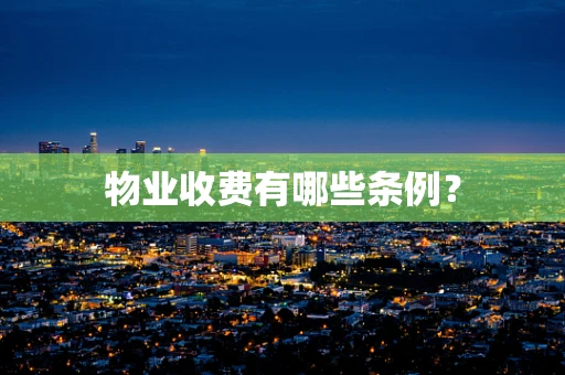 物业收费有哪些条例？