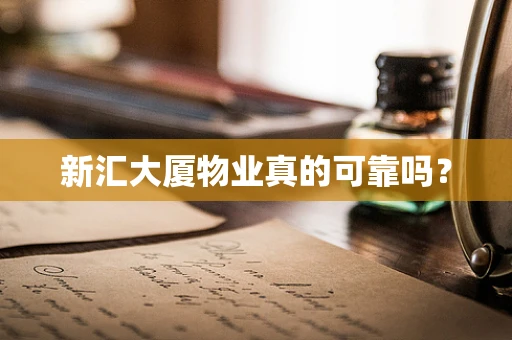 新汇大厦物业真的可靠吗？