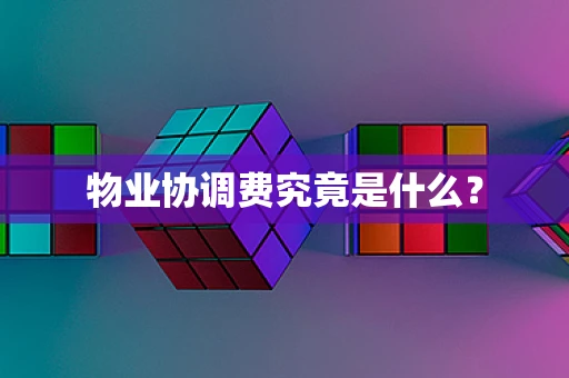 物业协调费究竟是什么？