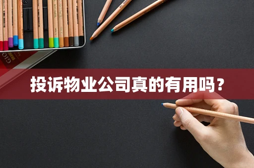 投诉物业公司真的有用吗？