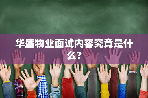 华盛物业面试内容究竟是什么？