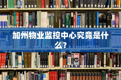 加州物业监控中心究竟是什么？