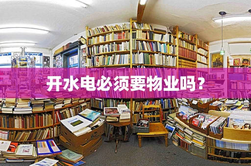 开水电必须要物业吗？