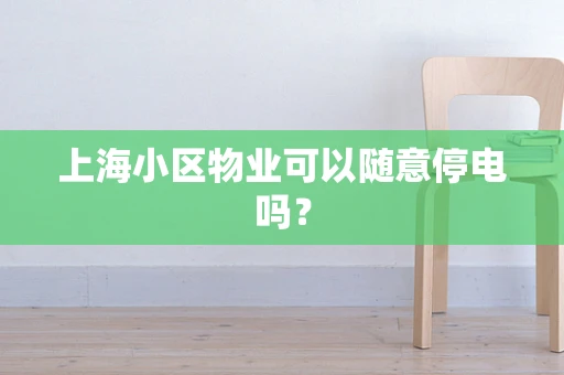 上海小区物业可以随意停电吗？