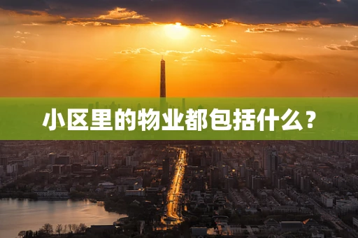 小区里的物业都包括什么？