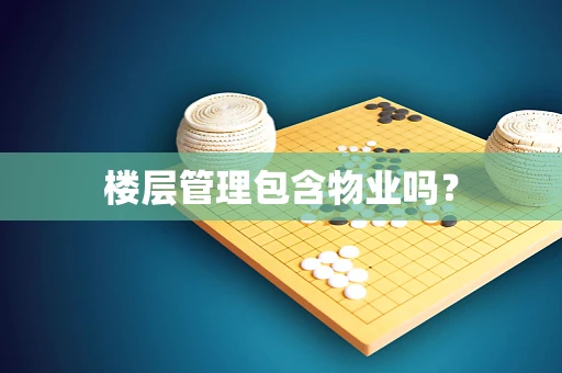 楼层管理包含物业吗？