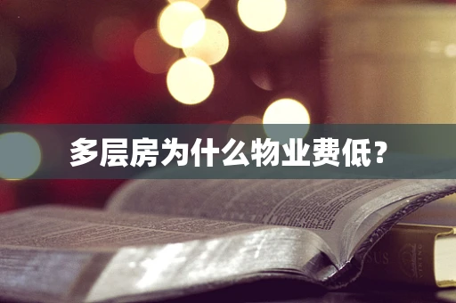 多层房为什么物业费低？