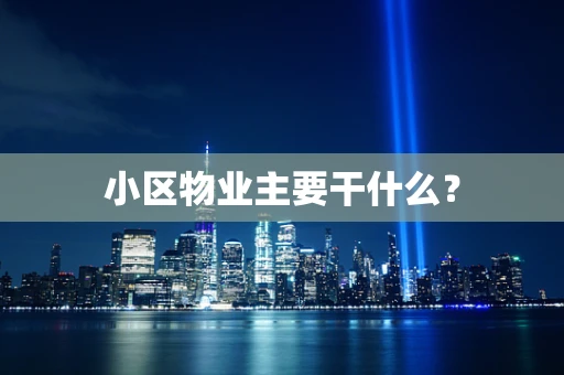 小区物业主要干什么？