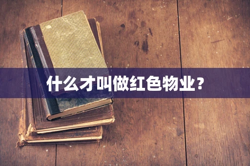 什么才叫做红色物业？