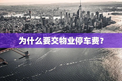 为什么要交物业停车费？