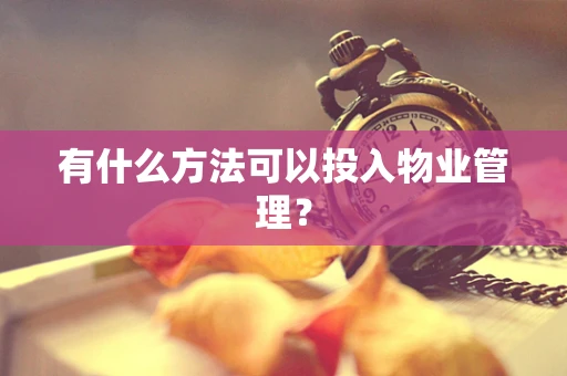 有什么方法可以投入物业管理？