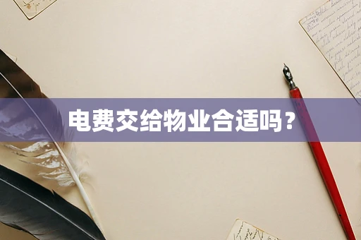 电费交给物业合适吗？