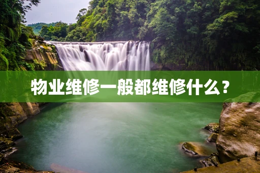 物业维修一般都维修什么？