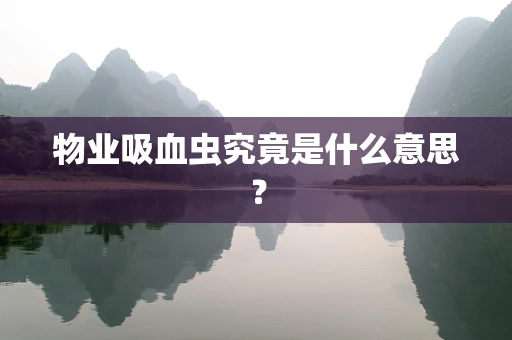 物业吸血虫究竟是什么意思？