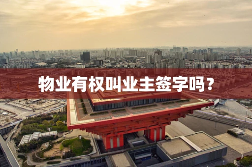 物业有权叫业主签字吗？