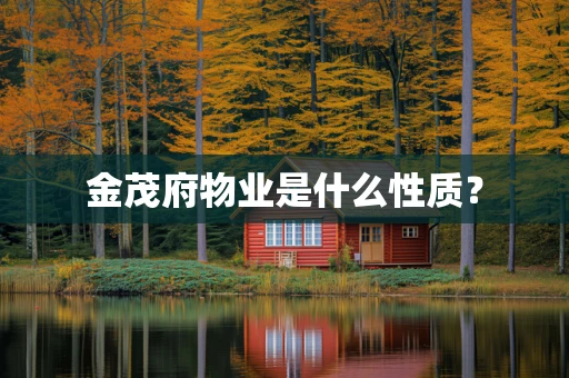 金茂府物业是什么性质？