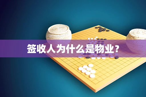 签收人为什么是物业？
