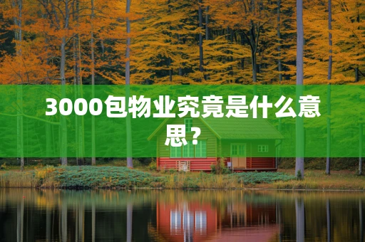 3000包物业究竟是什么意思？