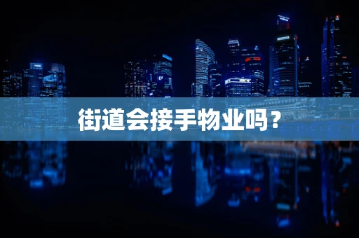 街道会接手物业吗？