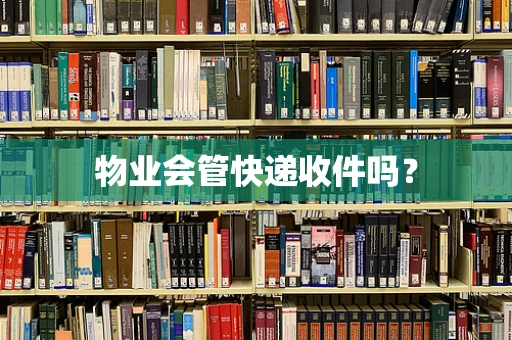 物业会管快递收件吗？
