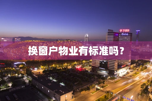 换窗户物业有标准吗？