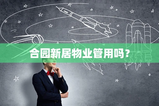 合园新居物业管用吗？