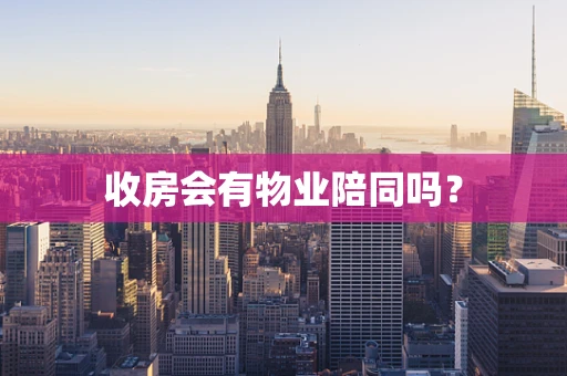 收房会有物业陪同吗？