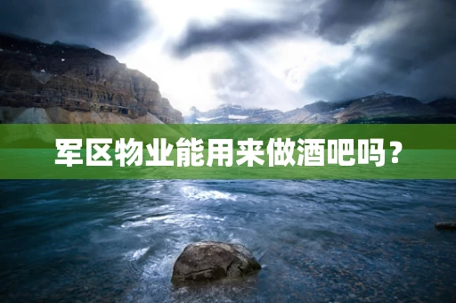 军区物业能用来做酒吧吗？