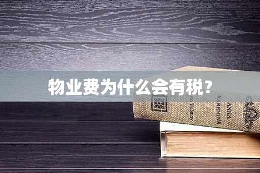物业费为什么会有税？