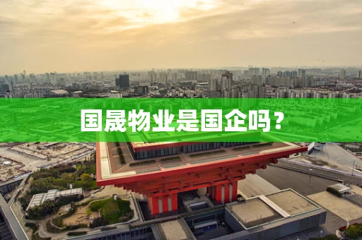 国晟物业是国企吗？